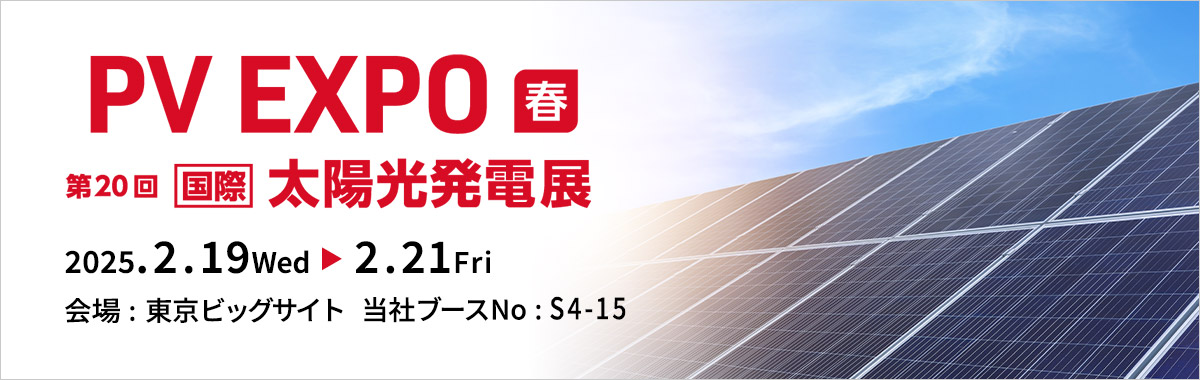PV EXPO ～第20回 [国際] 太陽光発電展～の詳細案内バナー