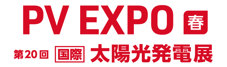 PV EXPO ～第20回 [国際] 太陽光発電展～