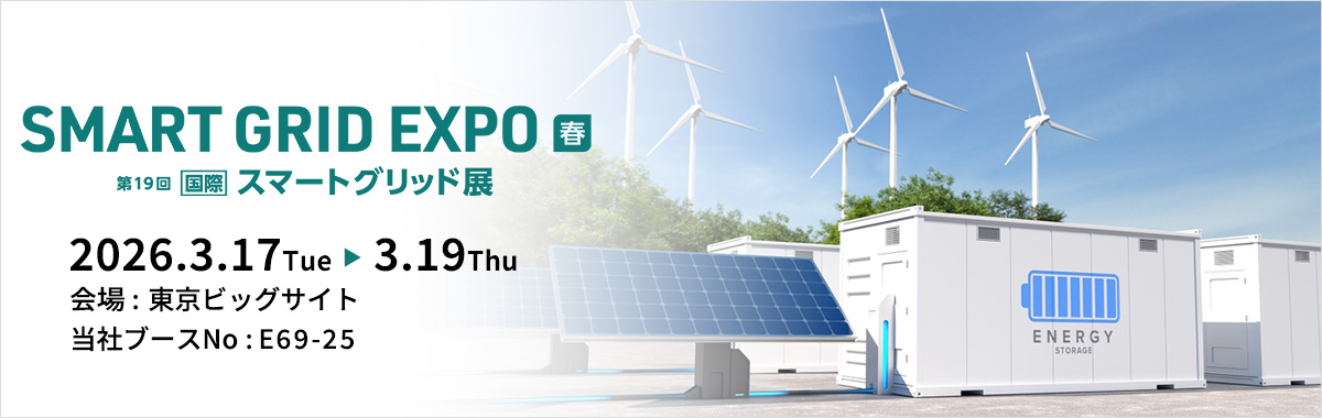 SMART ENERGY WEEK [春] 2026 / 第19回 [国際] スマートグリッド展の詳細案内バナー