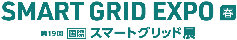 SMART GRID EXPO [春] / 第19回 [国際] スマートグリッド展