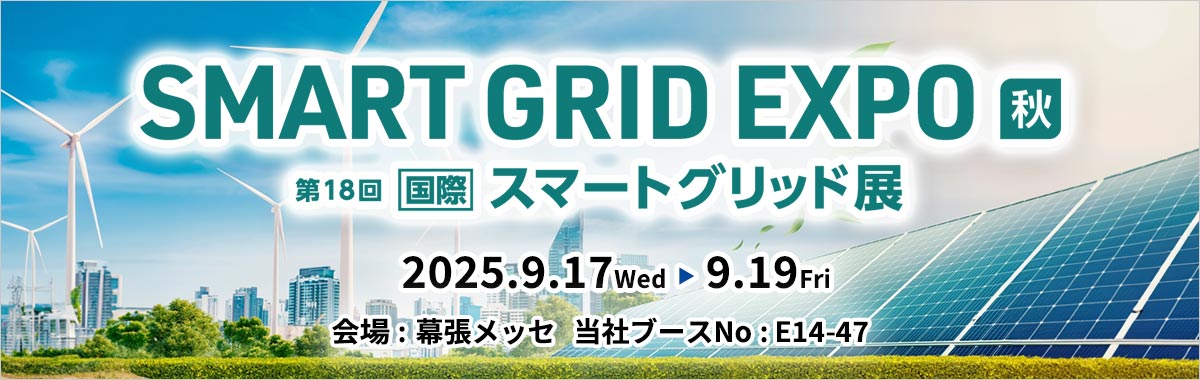 SMART GRID EXPO [秋] / 第18回 [国際] スマートグリッド展の詳細案内バナー