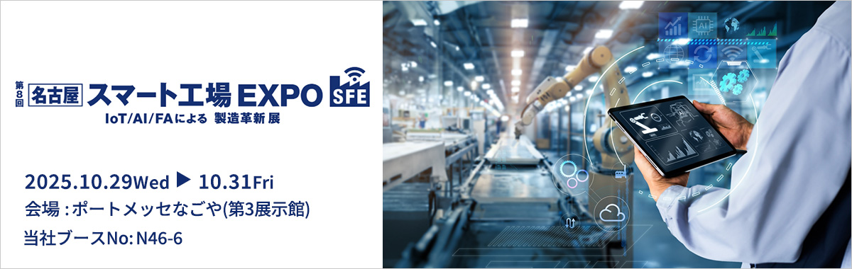 [名古屋] Factory Innovation Week 2025 / 第8回 [名古屋] スマート工場EXPOの詳細案内バナー