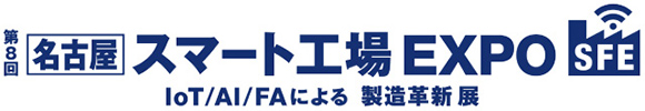 第8回 [名古屋] スマート工場EXPO IoT/AI/FAによる製造革新展