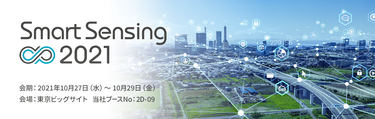 株式会社村田製作所は、Smart Sensing 2021 に出展します。