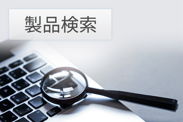 製品情報／SPEC入手ツール