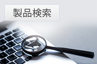 製品検索