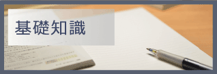 基礎知識