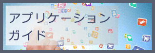 アプリケーションガイド