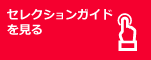 セレクションガイドを見る