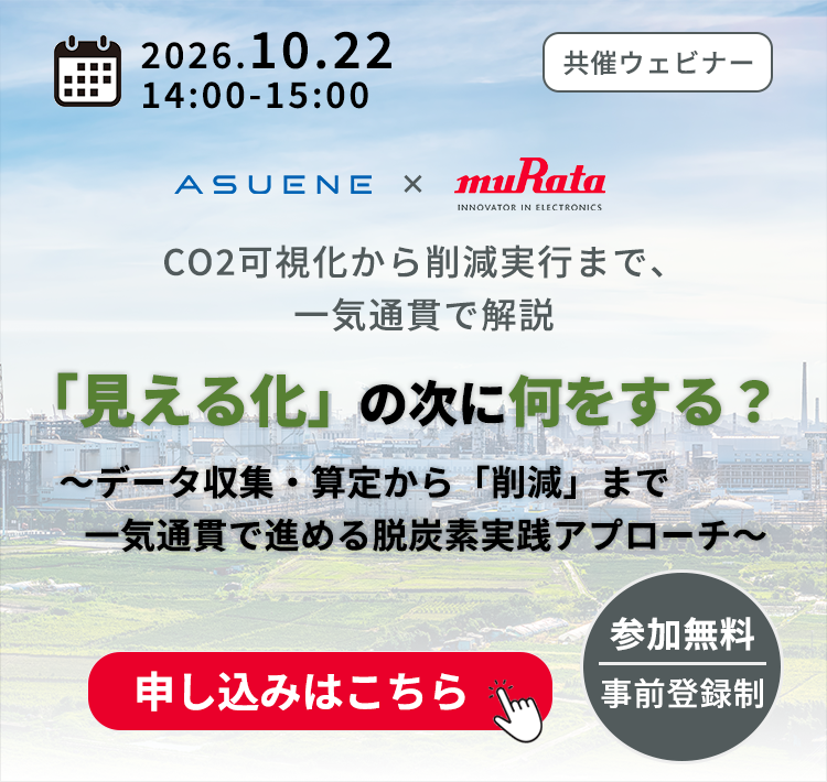 アスエネ×ムラタ共催Webinar hero banner image