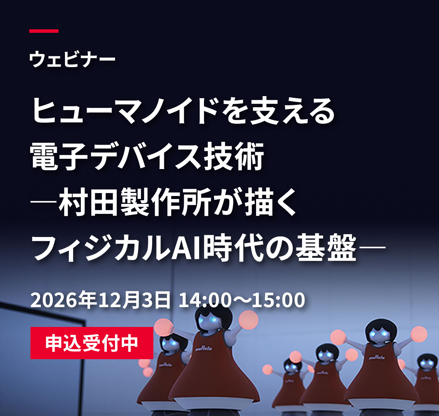 ロボティクスWebinar image