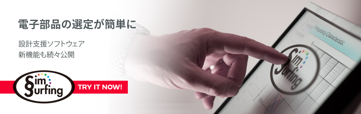 電子部品の選定が簡単に 設計支援ソフトウェア『SimSurfing』 新機能も続々公開