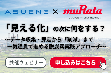 アスエネ-ムラタ共催Webinar image