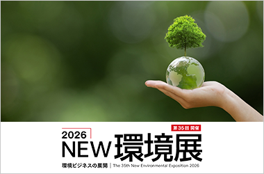 2026NEW環境展バナー画像