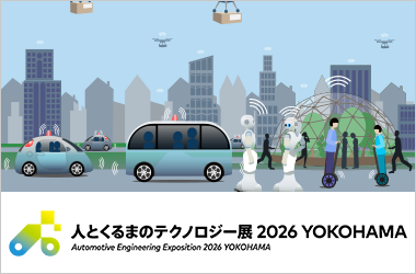 人とくるまのテクノロジー展2026YOKOHAMAバナー画像