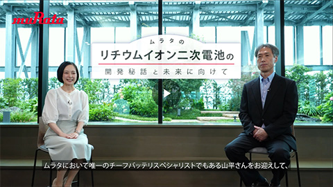 動画「ムラタのリチウムイオン二次電池の開発秘話と未来に向けて」