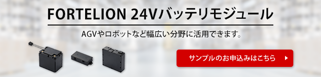 FORTELION 24V バッテリモジュール。AGVやロボットなど幅広い分野に活用できます。サンプルのお申込みはこちら。