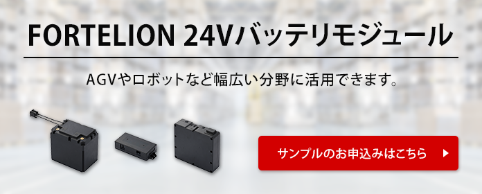 FORTELION 24V バッテリモジュール。AGVやロボットなど幅広い分野に活用できます。サンプルのお申込みはこちら。