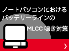 ノートパソコンにおけるバッテリーラインのMLCC鳴き対策