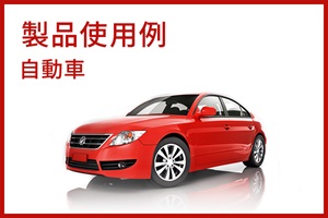製品使用例 自動車