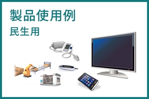 製品使用例 民生用
