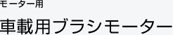 モーター用 車載用ブラシモーター