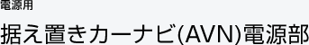 据え置きカーナビ (AVN) 電源部