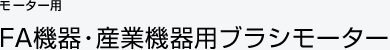 モーター用 FA機器・産業機器用ブラシモーター