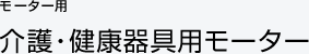 介護・健康器具用モーター