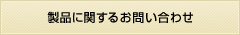 製品に関するお問い合わせ