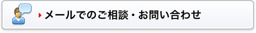 メールでのご相談・お問い合わせはこちら