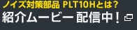 ノイズ対策部品 PLT10Hとは？紹介ムービー配信中！