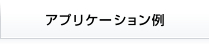 アプリケーション例