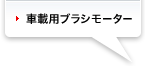 車載用ブラシモーター