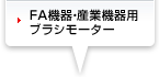 FA機器・産電機器用ブラシモーター