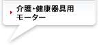 介護・健康器具用モーター