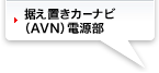 据え置きカーナビ (AVN) 電源部