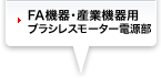 FA機器・産電機器用ブラシレスモーター電源部