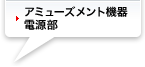 アミューズメント機器電源部