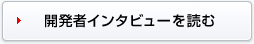 開発者インタビューを読む