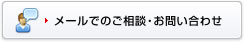 メールでのご相談・お問い合わせ