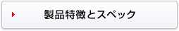 製品特徴とスペック