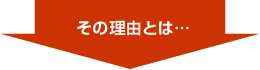 その理由とは・・・