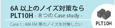 コモンモードチョークコイル/コモンモードノイズフィルタ
