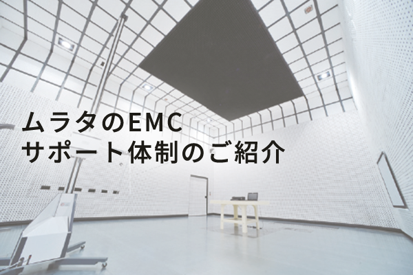 Details of Murata’s EMC support setup