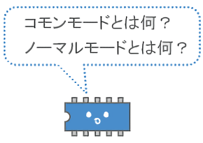 導体伝導とコモンモード