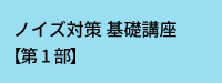 ノイズ対策基礎講座 第1部