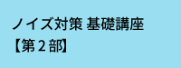 ノイズ対策基礎講座 第2部