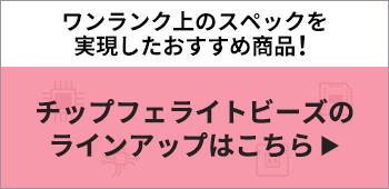 ワンランク上のスペックを実現したおすすめ商品! チップフェライトビーズのラインアップはこちら