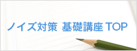 ノイズ対策 基礎講座TOP